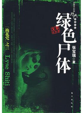 正版新书 绿色尸体(手抄本经典典藏系列) 9787506027045 东方出版社