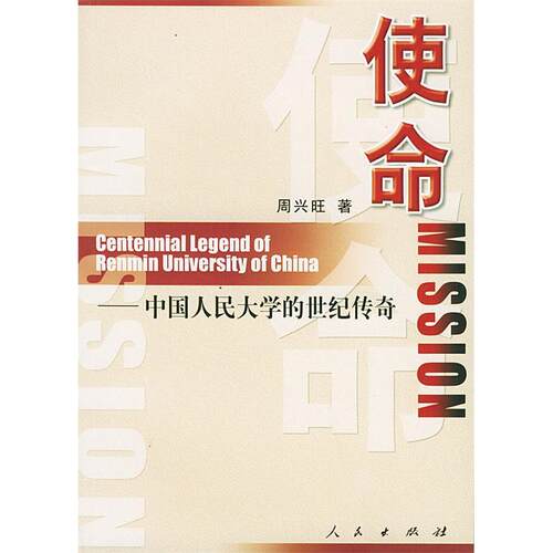 正版二手 使命-中国人民大学的世纪传奇 9787010040820 人民出版社