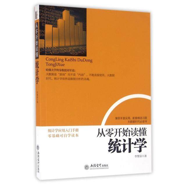 正版二手 从零开始读懂统计学 9787542949882 立信会计
