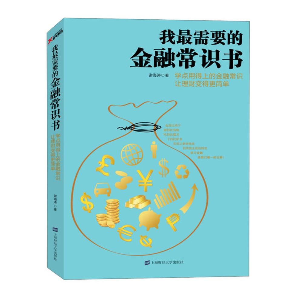 正版新书 我需要的金融常识书 谢海涛 上海财经大学出版社