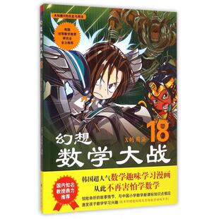 正版新书 幻想数学大战(18X的用法) 9787509411902 蓝天