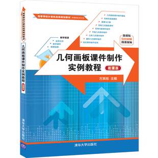 正版二手 几何画板课件制作实例教程 微课版 9787302550631 清华大学出版社