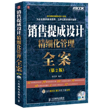 正版新书 销售提成设计精细化管理全案(第2版)（使企业销售提成设计精细化管理得以有效落实的工具书） 9787115288110