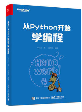 正版二手 从Python开始学编程 9787121301995 电子工业出版社