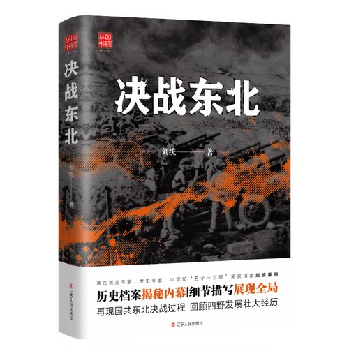 正版图书 决战东北 刘统 著 辽宁人民出版社