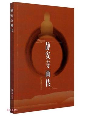 正版新书  静安寺画传(汉英对照)  9787549633654 文汇出版社