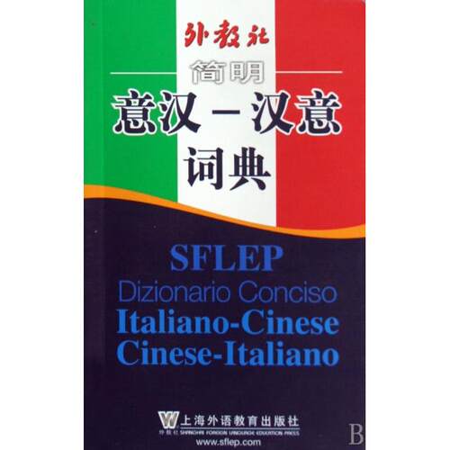 正版图书 外教社简明意汉-汉意词典 张世华 上海外语教育出版社
