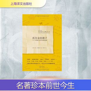 正版新书 托尔金的袍子：大作家与珍本书的故事 9787532753857 上海译文出版社