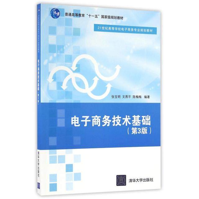 正版二手 电子商务技术基础(第3版21世纪高等学校电子商务专业规划教材) 9787302448495 清华大学