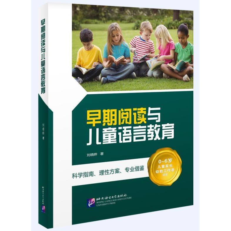 正版新书 早期阅读与儿童语言教育 刘晓晔 北京语言大学出版社