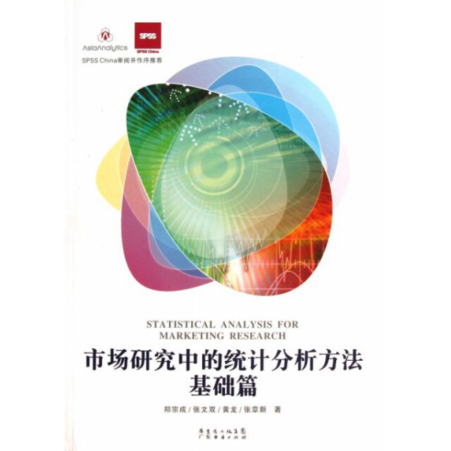 正版新书 市场研究中的统计分析方法(基础篇) 9787545418040 广东经济