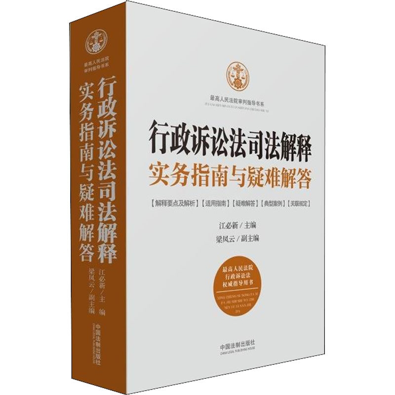 正版新书 行政诉讼法司法解释实务指南与疑难解答 9787509393376 中国法制出版社