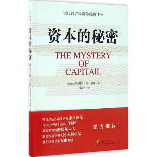 正版图书 资本的秘密 (秘鲁)赫尔南多·德·索托(Hernando de Soto) 著;于海生 译 著 华夏出版社