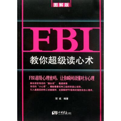 正版二手 FBI教你读心术(图解版) 9787514603583 中国画报