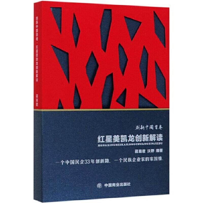 正版新书 红星美凯龙创新解读 9787520809184 中国商业出版社