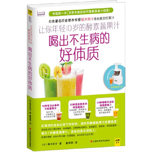 正版图书 让你年轻10岁的酵素蔬果汁 (日)植木桃子；鲁雯霏 江西科学技术出版社