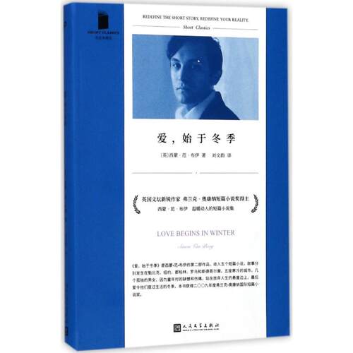 正版图书 爱,始于冬季 (英)西蒙·范·布伊(Simon Van Booy) 著；刘文韵 译 人民文学出版社