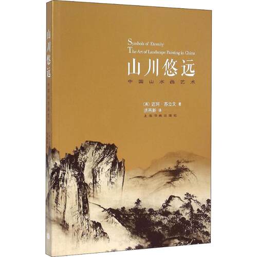 正版新书 山川悠远 中国山水画艺术 (英)迈珂·苏立文(Michael Sullivan) 著 洪再新 译 上海书画出版社