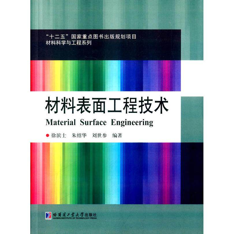 正版新书 材料表面工程技术 徐滨士,朱绍华,刘世参 编著 著作 哈尔滨工业大学出版社