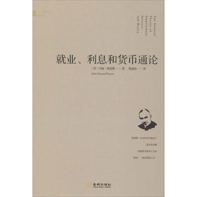正版新书 就业、利息和货币通论 9787515519418 金城出版社