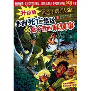 正版新书 死亡禁区 & 夏令营的麻烦事/升级版冒险小虎队 9787534259654 浙江少儿