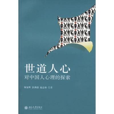 正版新书 世道人心—对中国人心理的探索 何友晖，彭泗清，赵志裕　著 著 北京大学出版社