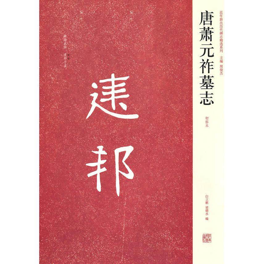 正版新书 唐萧元祚墓志-初拓本 9787540121020 河南美术出版社