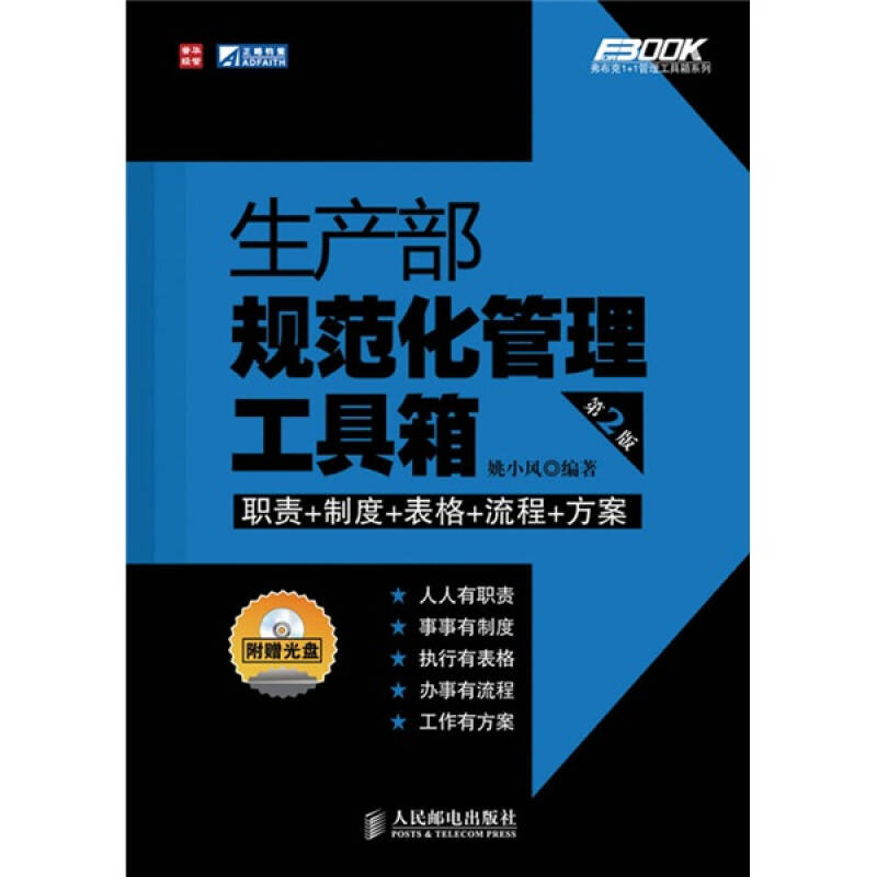 正版图书 生产部规范化管理工具箱（第2版）(附光盘) 姚小凤 人民邮电出版社