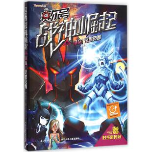 正版新书 宿命!灵兽觉醒 9787556027767 长江少年儿童出版社有限公司