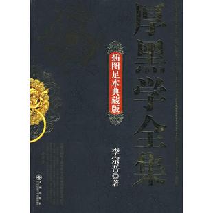 正版二手 厚黑学全集(插图足本典藏版) 9787801959799 九州出版社