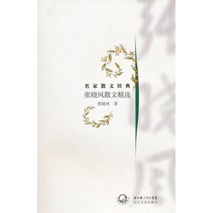 正版二手 张晓风散文精选 9787535447975 长江文艺出版社