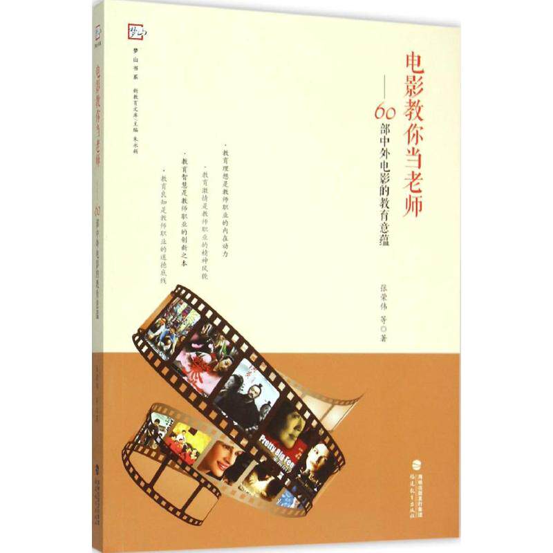 正版新书 电影教你当老师 张荣伟 等 著；朱永新 丛书主编 吉林出版集团