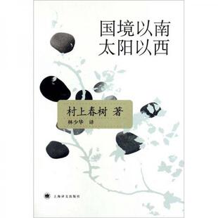 正版新书 国境以南 太阳以西 9787532743025 上海译文出版社