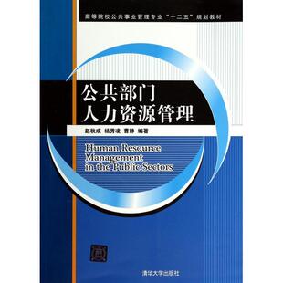 正版新书 公共部门人力资源管理(高等院校公共事业管理专业十二五规划教材) 9787302347484 清华大学