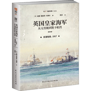 正版新书 英皇海军 从无畏舰到斯卡帕湾 第4卷 反潜危局 1917 9787513937757 民主与建设出版社