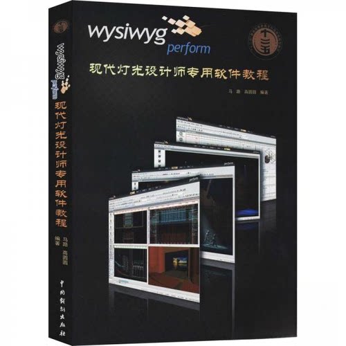 正版新书 WYSIWYG perform现代灯光设计师专用软件教程 马路、高圆圆  编著 中国戏剧出版社