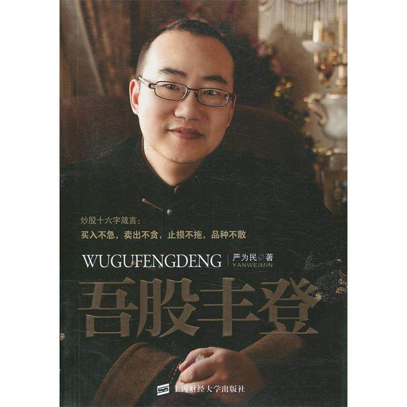 正版新书 吾股丰登 严为民著 上海财经大学出版社