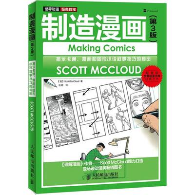 正版新书 世界动漫经典教程（第3版）（制造漫画） 9787115375377 人民邮电出版社