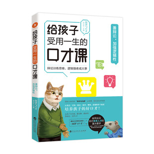正版新书 给孩子受用一生的口才课·善辩论,加强逻辑/演讲与口才杂志社 9787550038066 百花洲文艺出版社