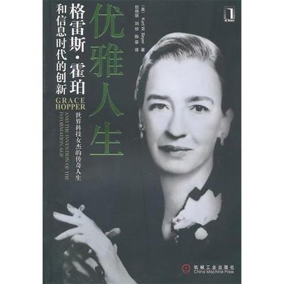 正版新书 优雅人生格雷斯霍珀和信息时代的创新 9787111325864 机械工业出版社
