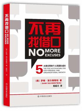 正版新书 不再找借口NoMoreExcuses5大责任带来个人和团队的成长 9787520807425 中国商业出版社