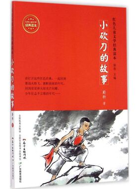 正版新书 红色儿童文学经典读本?小砍刀的故事 9787554807101 广东教育出版社