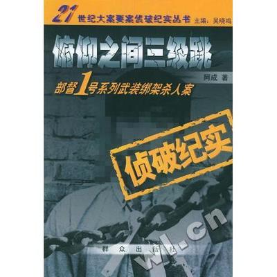 正版新书 俯仰之间三级跳:部督一号系列武装绑架杀人案侦破纪实 9787501429103 群众出版社