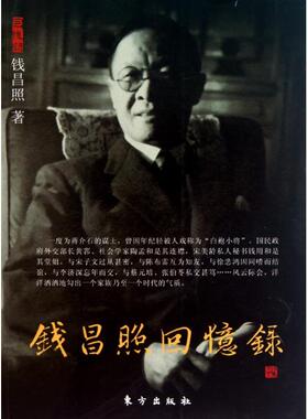 正版新书 钱昌照回忆录 9787506041843 东方