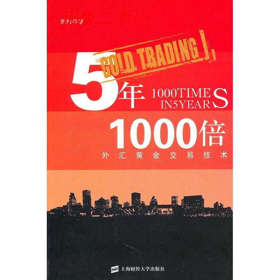 正版新书 5年1000倍:外汇黄金交易技术 悠然 著 上海财经大学出版社