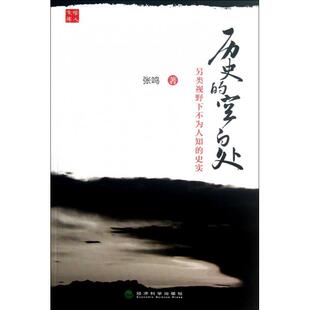 正版新书 历史的空白处(另类视野下不为人知的史实) 9787514132489 经济科学