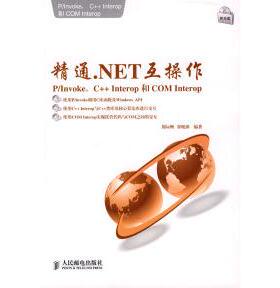正版新书 精通.NET互操作:P/Invoke、C++Interop和COMInterop 9787115204349 人民邮电出版社