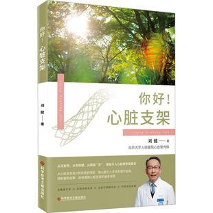 正版新书 你好!心脏支架 9787523501931 科学技术文献出版社