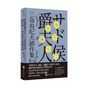 正版新书 萨德侯爵夫人：三岛由纪夫剧作集 9787559649812 北京联合出版有限公司