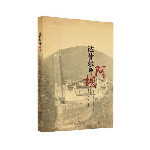正版新书 达菲尔在阿坝 [德]艾伯特·达菲尔 著；杜轶伦 译；红 音、张文珺 校订 四川大学出版社